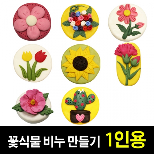 [쪼물락비누] 꽃식물 비누만들기 (1인용)