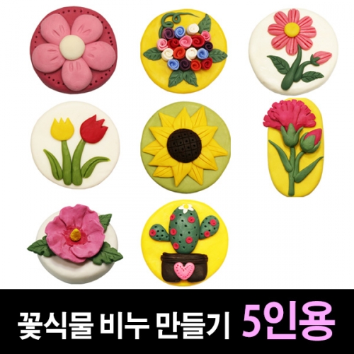 [쪼물락비누] 꽃식물 비누만들기 (5인용)