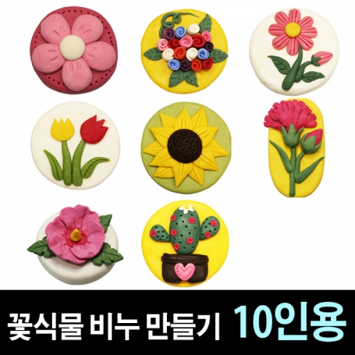 [쪼물락비누] 꽃식물 비누만들기 (10인용)