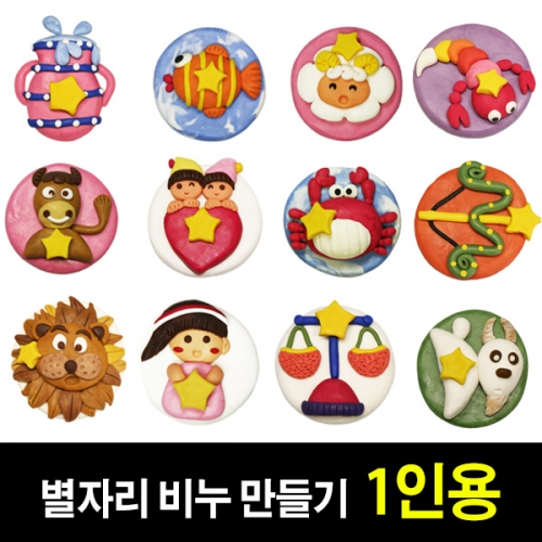 [쪼물락비누] 별자리 비누만들기 (1인용)