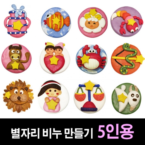 [쪼물락비누] 별자리 비누만들기 (5인용)