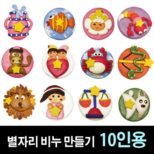 [쪼물락비누] 별자리 비누만들기 (10인용)