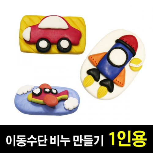 [쪼물락비누] 이동수단 비누만들기 (1인용)