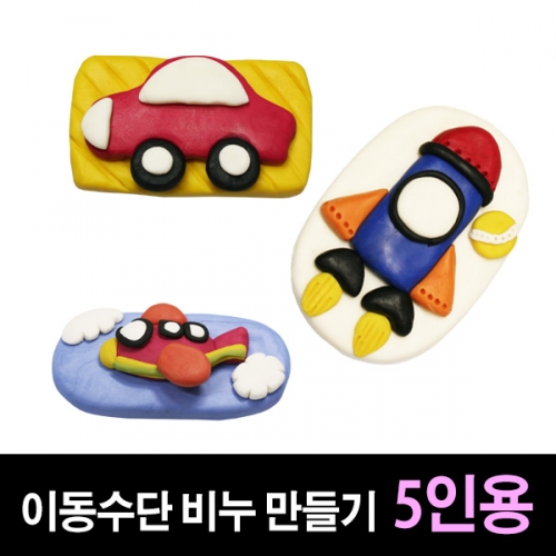 [쪼물락비누] 이동수단 비누만들기 (5인용)