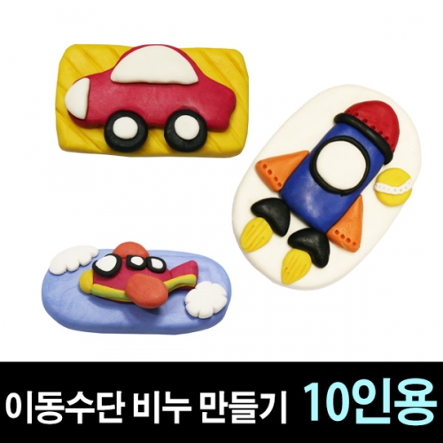 [쪼물락비누] 이동수단 비누만들기 (10인용)