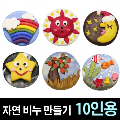 [쪼물락비누] 자연비누만들기 (10인용)