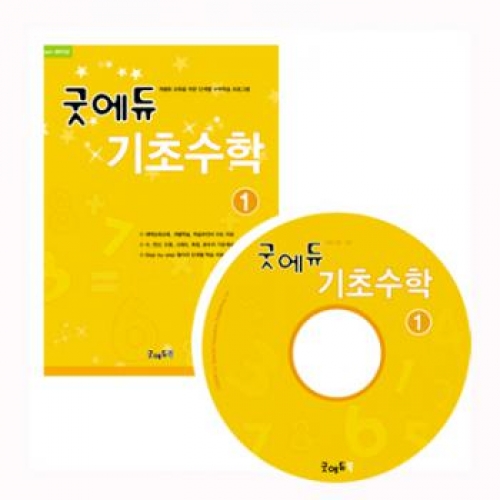 굿에듀기초수학1