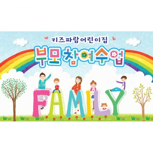 [키즈파람] 부모참여수업현수막 041
