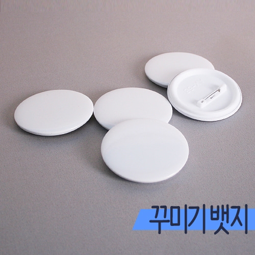 [탑키드] 반제품 꾸미기뱃지(무광 5.8cm/5개)
