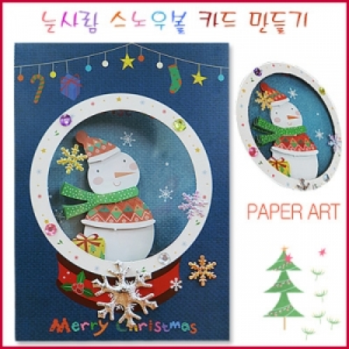 눈사람스노우볼 카드(5명용)