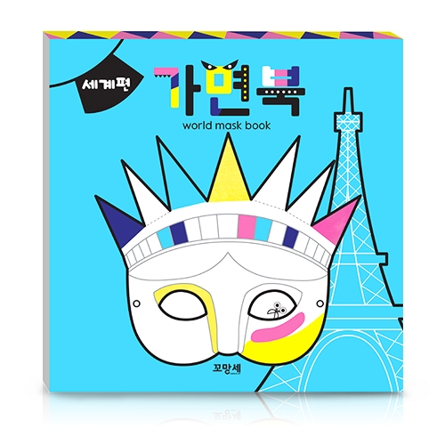 가위질이 필요 없는 입체 세계여러나라 가면북