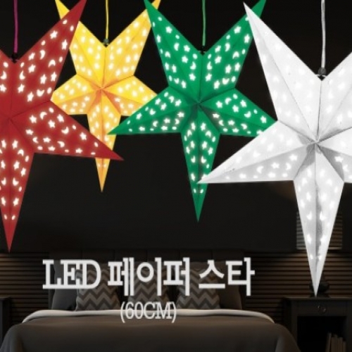 LED 페이퍼 스타 (60cm)