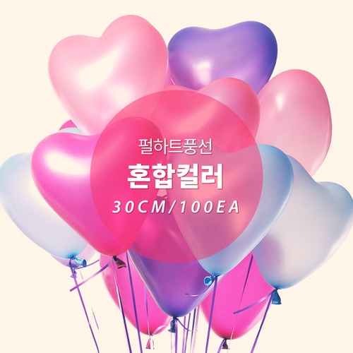 30cm 펄 하트 풍선 (혼합100입)