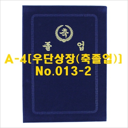 A4 융졸업바인더 우단(축졸업) - 곤색