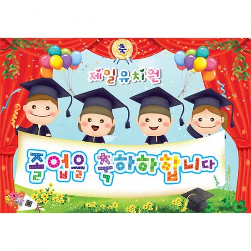 [키즈파람] 졸업현수막 074