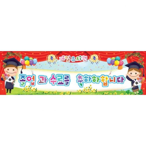 [키즈파람] 졸업현수막 075