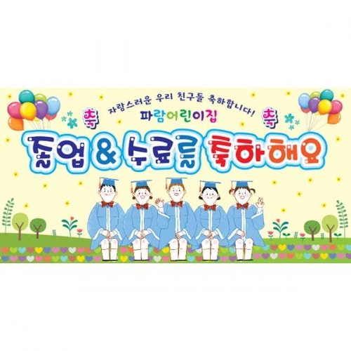 [키즈파람] 졸업현수막 076