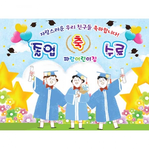 [키즈파람] 졸업현수막 077