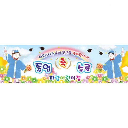 [키즈파람] 졸업현수막 078