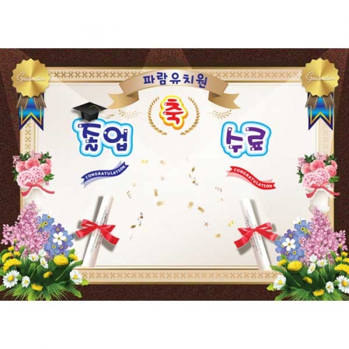 [키즈파람] 졸업현수막 081