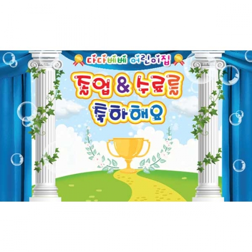 [키즈파람] 졸업현수막 088