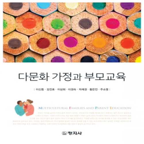 다문화 가정과 부모교육