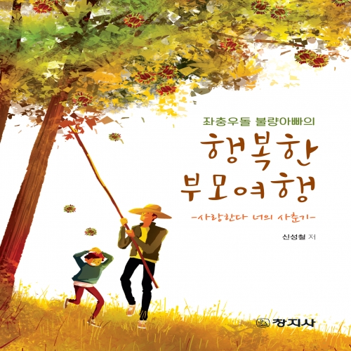 좌충우돌 불량아빠의 행복한 부모여행
