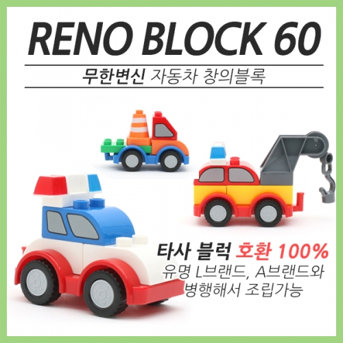변신자동차 창의블럭 레노60