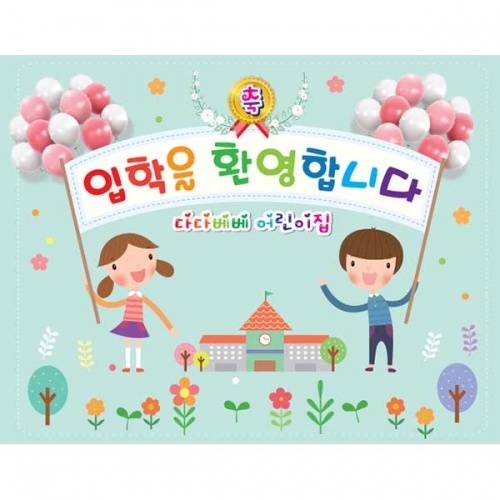 [키즈파람] 입학현수막 048