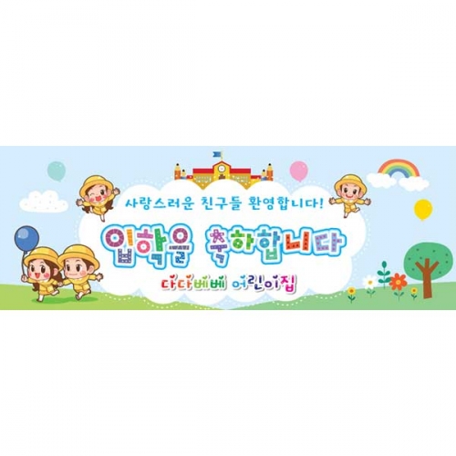 [키즈파람] 입학현수막 050