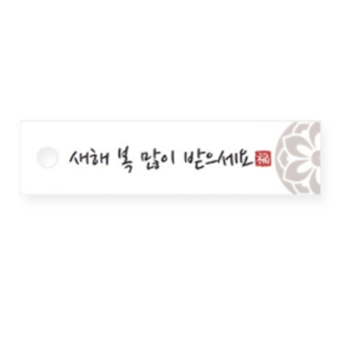 MD03 새해복직사각텍-10개 추석 설 새해 명절 한가위