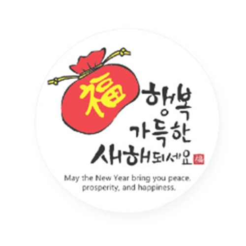 MS01 행복가득원형스티커 10개 추석 새해 설 한가위 명절