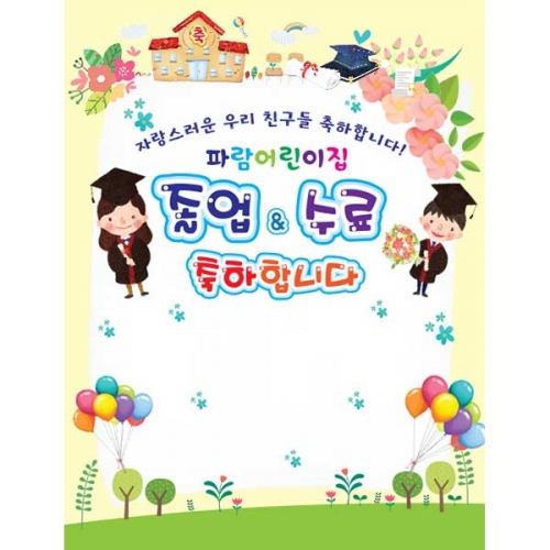 [키즈파람] 졸업현수막 093