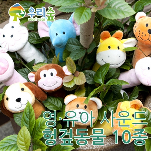 [브레인숲] 영유아 사운드 헝겊동물 10종