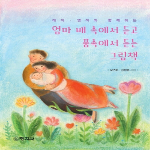 엄마 배 속에서 듣고 품속에서 듣는 그림책