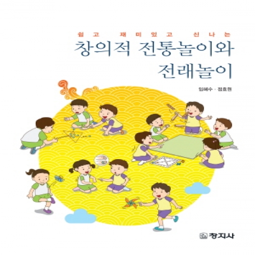 쉽고 재미있고 신나는 창의적 전통놀이와 전래놀이