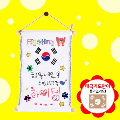 메이크문구 DIY481 응원족자꾸미기