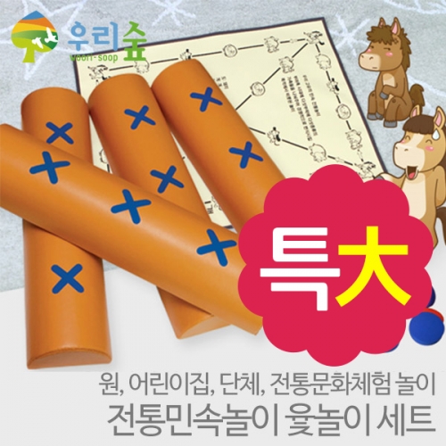 전통민속놀이 윷놀이세트(특대)