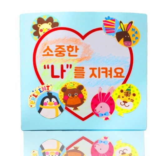 [감성쫑이/북아트] 소중한 나를 지켜요 (5개)