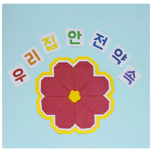 [감성쫑이]북아트/ 우리집 안전약속 (5개)