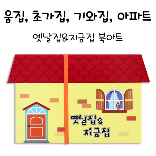 [칼라노리] 옛날집&지금집 북아트
