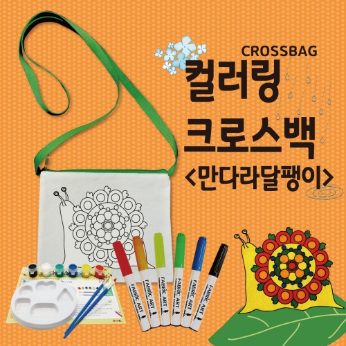 두두엠 컬러링크로스백 (만다라달팽이)