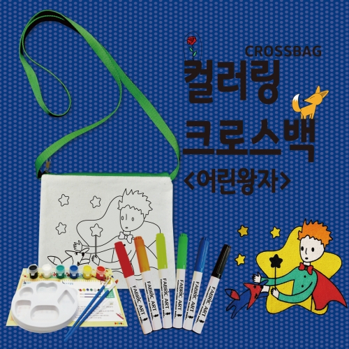 두두엠 컬러링크로스백 (어린왕자)
