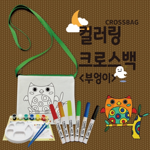 두두엠 컬러링 크로스백 (부엉이)