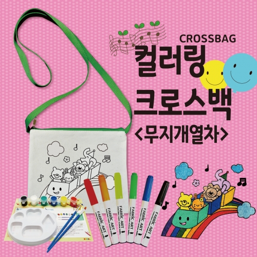 두두엠 컬러링크로스백 (무지개열차)