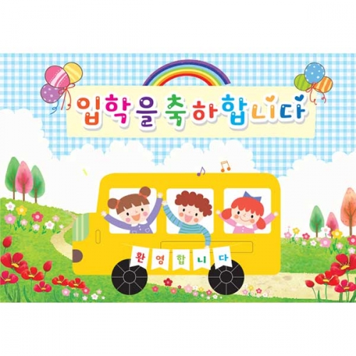 [키즈파람] 입학현수막 059