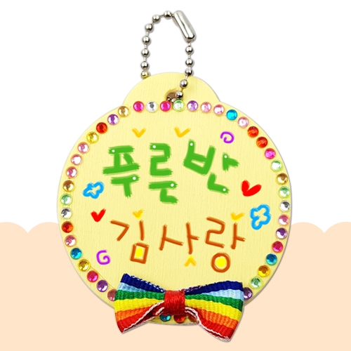 무지개이름표거울만들기