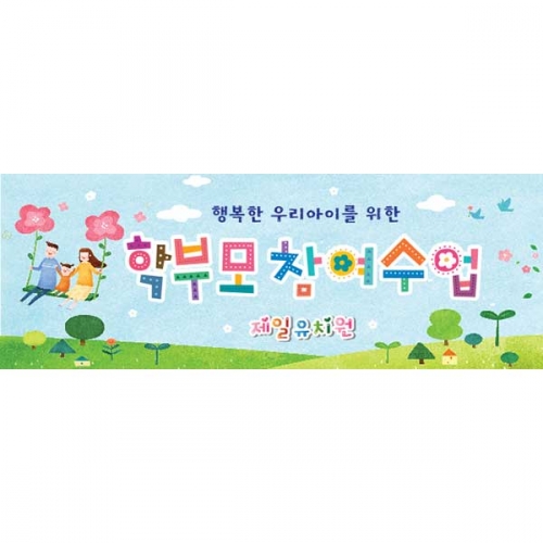 [키즈파람] 부모참여수업현수막 044