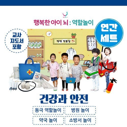 6월 건강과안전 역할놀이