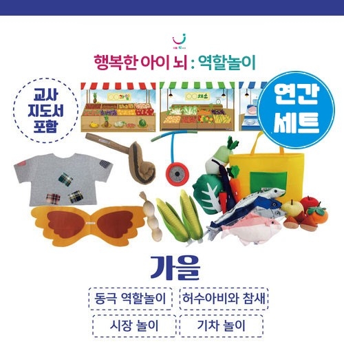 10월 가을 역할놀이